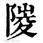 康熙字典 𨻎