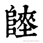 康熙字典 𨻏