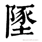 康熙字典 𨻐