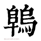 康熙字典 𨻑