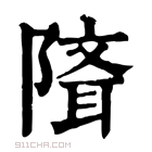 康熙字典 𨻕