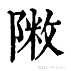 康熙字典 𨻖