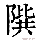 康熙字典 𨻘