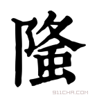 康熙字典 𨻦