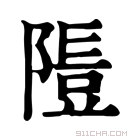 康熙字典 𨻭