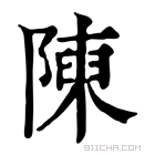 康熙字典 𨻰