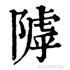 康熙字典 𨻲