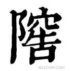 康熙字典 𨻴