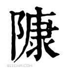 康熙字典 𨻷