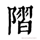 康熙字典 𨻸