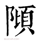 康熙字典 𨻺