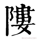 康熙字典 𨻻