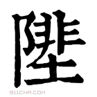 康熙字典 𨻼