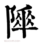 康熙字典 𨻾