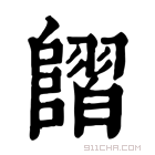 康熙字典 𨻿