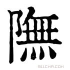 康熙字典 𨽬