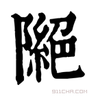 康熙字典 𨼎