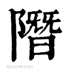 康熙字典 𨼐