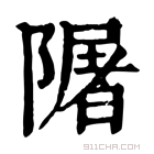 康熙字典 𨼑