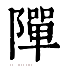 康熙字典 𨼒