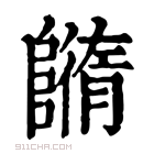 康熙字典 𨼕