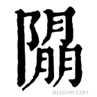 康熙字典 𨼖