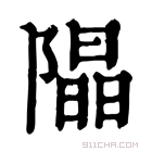 康熙字典 𨼗