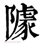 康熙字典 𨼫