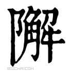 康熙字典 𨼬