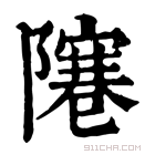 康熙字典 𨼭