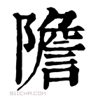 康熙字典 𨼈