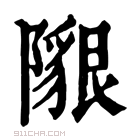 康熙字典 𨼯