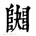 康熙字典 𨼱