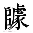 康熙字典 𨼽