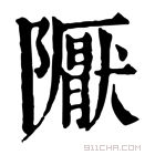 康熙字典 𨽀