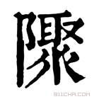 康熙字典 𨽁