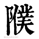 康熙字典 𨽂