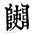 康熙字典 𨽄