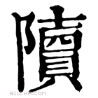 康熙字典 𨽍