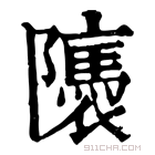 康熙字典 𨽖