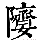 康熙字典 𨽘