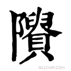 康熙字典 𨽠