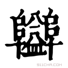 康熙字典 𨽪