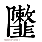 康熙字典 𨽮