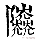 康熙字典 𨽰