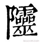 康熙字典 𨽲