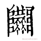 康熙字典 𨽴