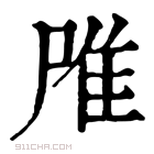 康熙字典 𨾋