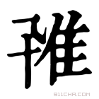 康熙字典 𨾐