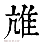 康熙字典 𨾒